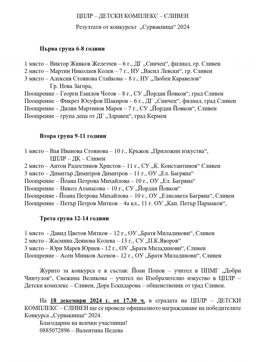 Награждаване на отличените деца в конкурса за сурвакници в ЦПЛР – Детски комплекс Сливен на 18.12.2024 год. - голяма снимка